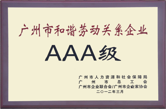 廣州市和諧勞動(dòng)關(guān)系A(chǔ)AA企業(yè).png